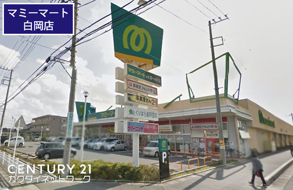 スーパー　マミーマート白岡店（スーパー）まで526m