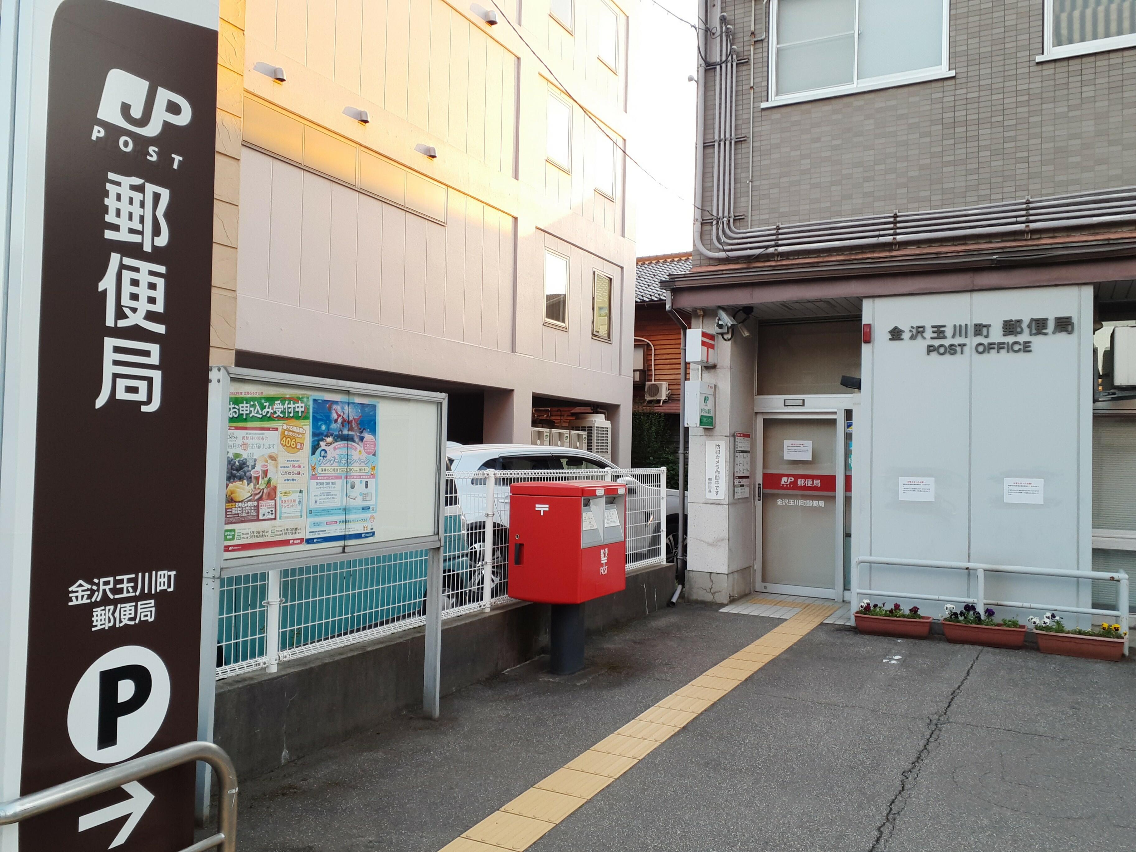 郵便局　金沢玉川町郵便局（郵便局）まで459m