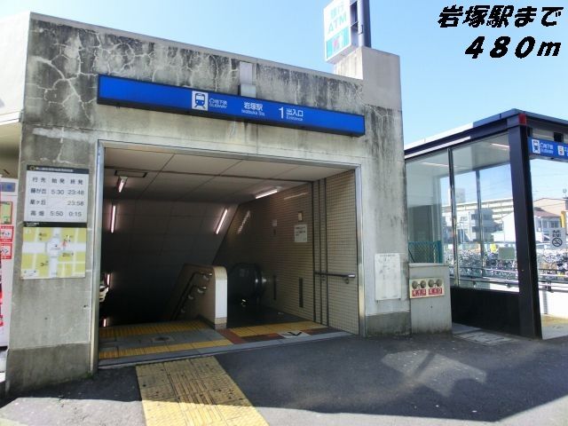 その他　岩塚駅（その他）まで480m