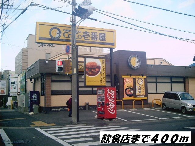 飲食店　ＣＯＣＯ壱番屋（飲食店）まで400m