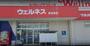 ドラックストア　ドラッグストアウェルネス 倉吉東店（ドラッグストア）まで2220m