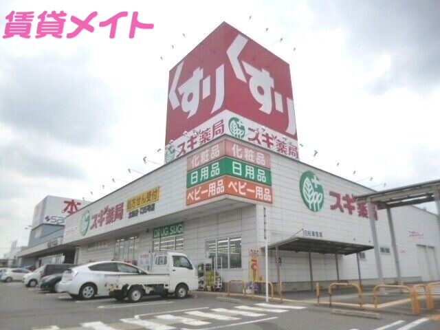 ドラックストア　スギ薬局北勢店（ドラッグストア）まで2684m