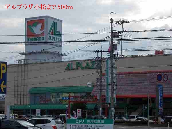 ショッピングセンター　アルプラザ小松（ショッピングセンター）まで500m