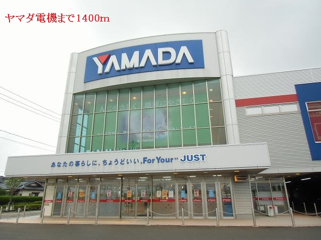 その他　ヤマダ電機（その他）まで1400m