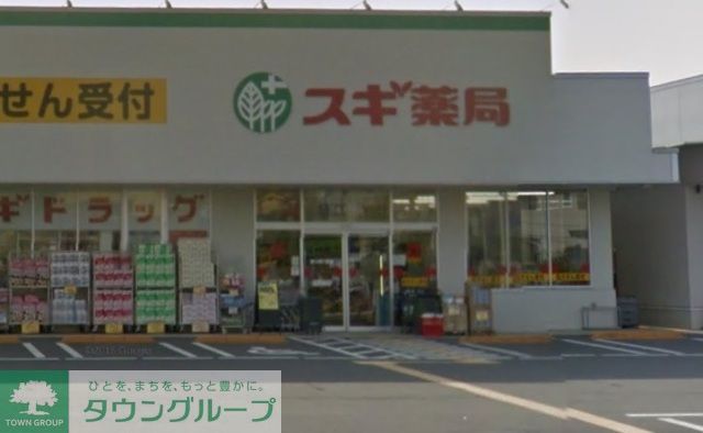 ドラックストア　スギ薬局西東京北原町店（ドラッグストア）まで1350m