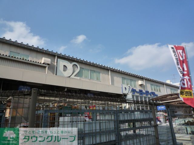 ホームセンター　ケーヨーデイツー東久留米南町店（ホームセンター）まで870m