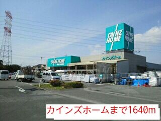 ホームセンター　カインズホーム（ホームセンター）まで1640m