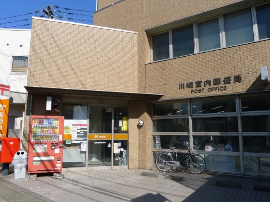 郵便局　川崎宮内郵便局（郵便局）まで592m