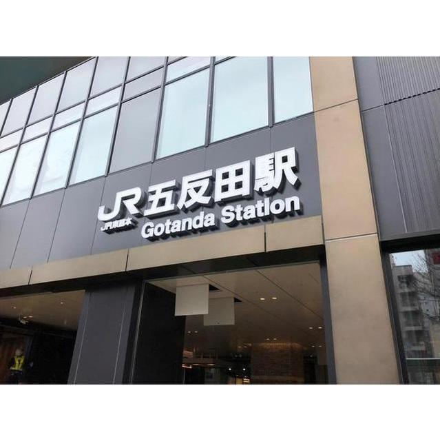 その他　五反田駅（その他）まで608m
