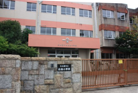 小学校　名古屋市立白金小学校（小学校）まで478m