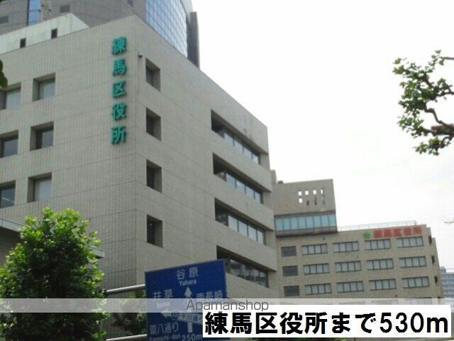 役所　練馬区役所（役所）まで530m