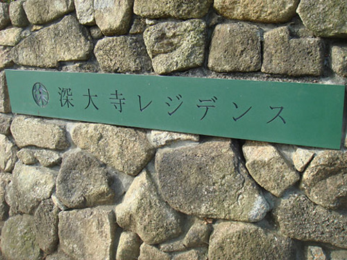 その他　マンションの表札
