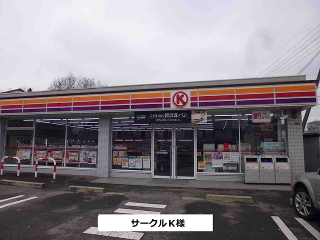 その他　サークルKまで270m