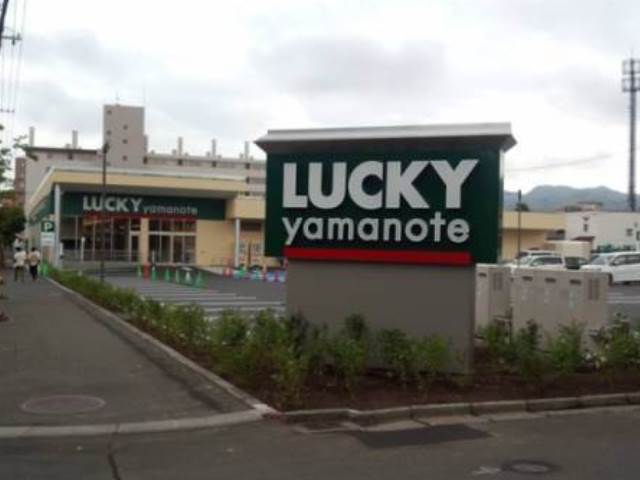 スーパー　ラッキー山の手店（スーパー）まで622m