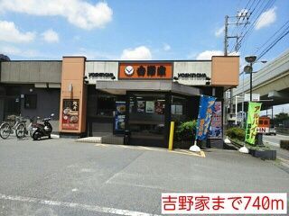 飲食店　吉野家（飲食店）まで740m