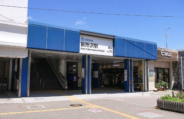 その他　西武新宿線・新所沢駅（その他）まで1130m
