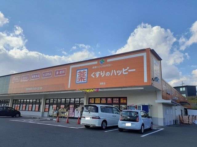 ドラックストア　くすりのハッピー（ドラッグストア）まで300m
