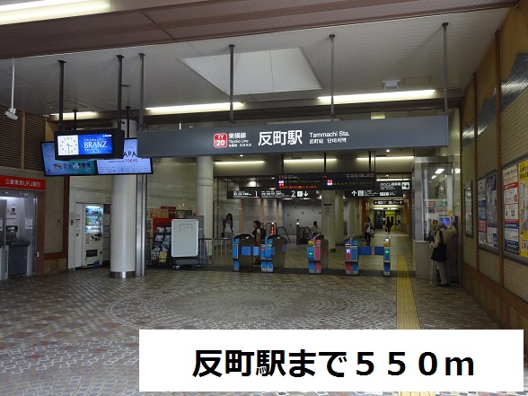 その他　反町駅（その他）まで550m