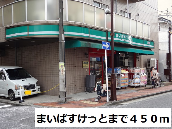 スーパー　まいばすけっと（スーパー）まで450m