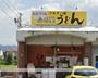 飲食店　ふる里うどん（飲食店）まで314m