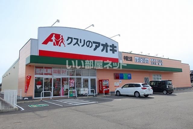 ドラックストア　クスリのアオキ 中恵土店（ドラッグストア）まで1111m