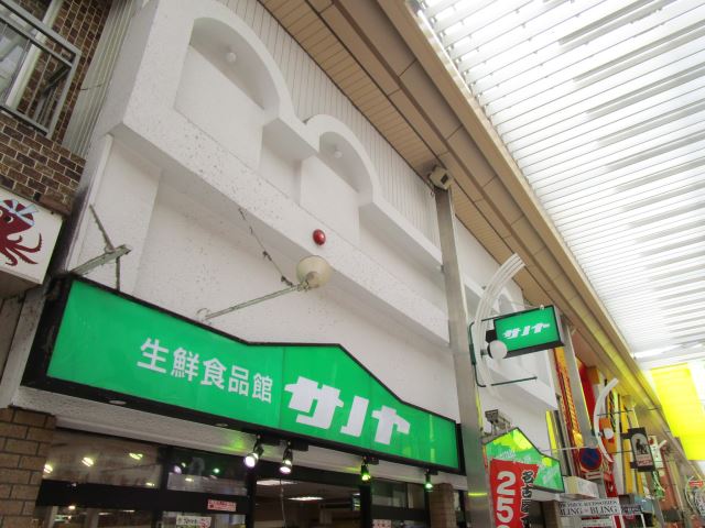 スーパー　生鮮食品館サノヤ（スーパー）まで640m