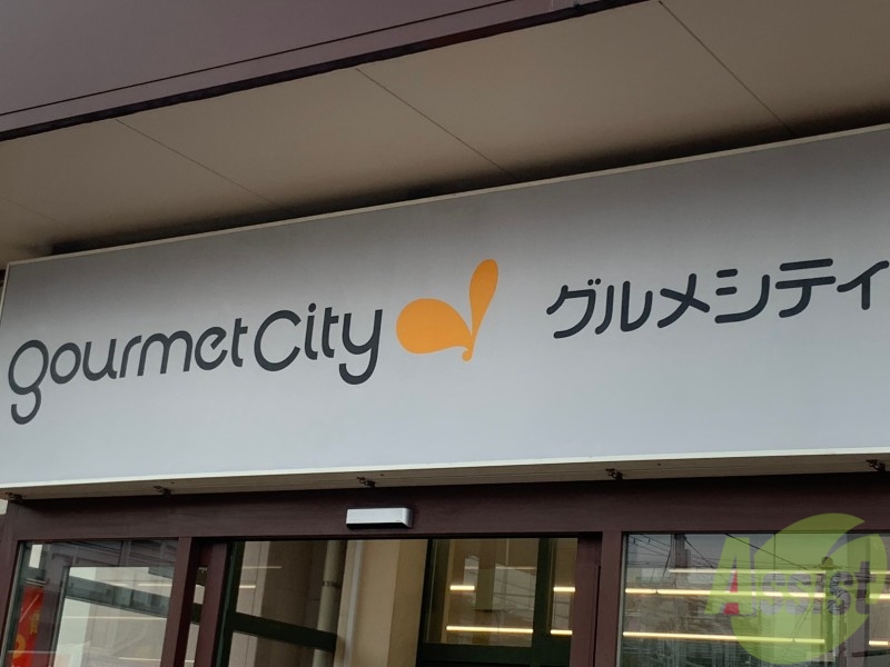スーパー　グルメシティ 尼崎大庄店（スーパー）まで653m