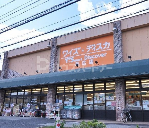 スーパー　ワイズディスカ末広店（スーパー）まで280m