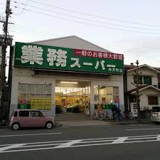 スーパー　業務スーパー 弁天町店（スーパー）まで539m