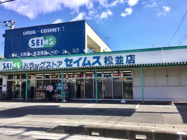 ドラックストア　ドラッグセイムス松並店（ドラッグストア）まで601m
