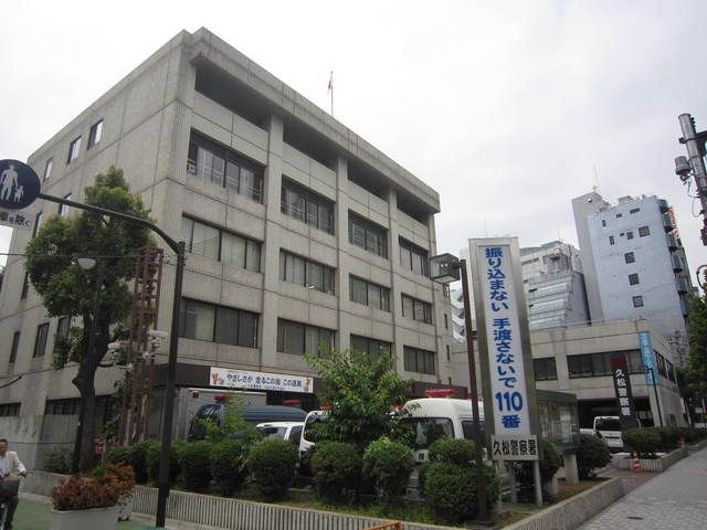 警察署・交番　久松警察署（警察署・交番）まで1000m