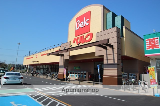 スーパー　ベルク北坂戸店（スーパー）まで434m