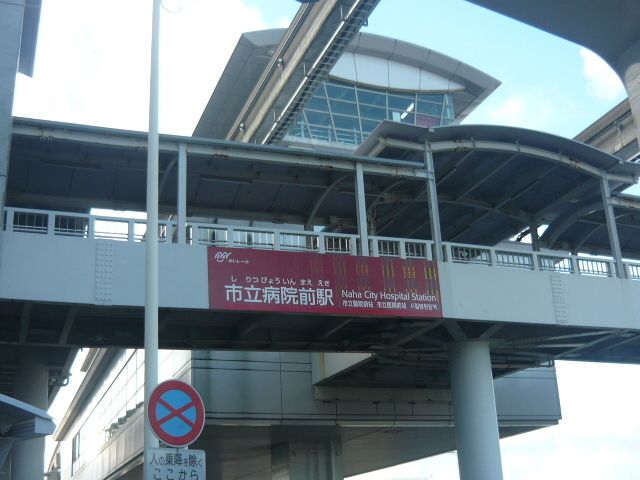 その他　沖縄都市モノレール市立病院前駅（その他）まで170m