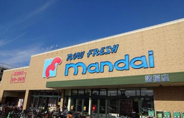 スーパー　mandai(万代) 諸福店（スーパー）まで987m