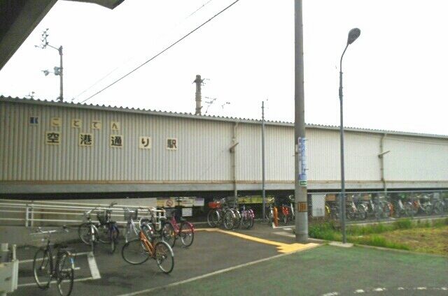 その他　ことでん空港通り駅さん（その他）まで430m
