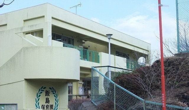その他　飯島保育園まで170m