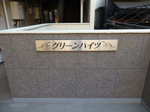 その他　館銘板　※2025年4月撮影の写真