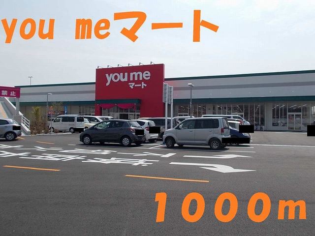 スーパー　ｙｏｕ　ｍｅ　マート（スーパー）まで1000m