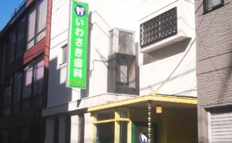 病院　いわさき歯科クリニック（病院）まで458m