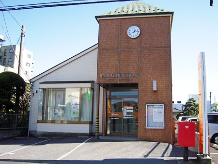 郵便局　市原八幡郵便局（郵便局）まで176m