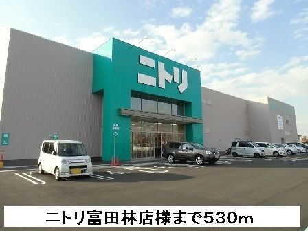 その他　ニトリ富田林店様（その他）まで530m