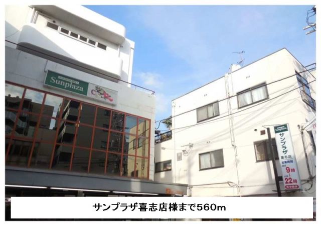 スーパー　サンプラザ喜志店様（スーパー）まで560m
