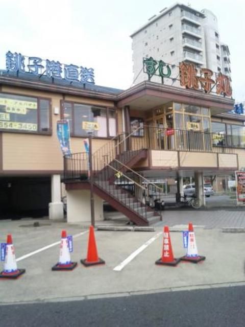 飲食店　すし銚子丸四つ木店（飲食店）まで640m