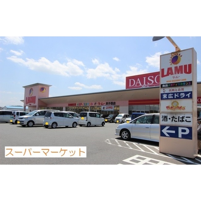 スーパー　ラ・ムー米子西店（スーパー）まで500m