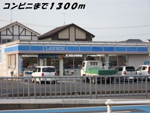 コンビニ　ローソン（コンビニ）まで1300m