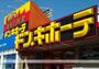 スーパー　ドン・キホーテ一宮店（スーパー）まで2298m