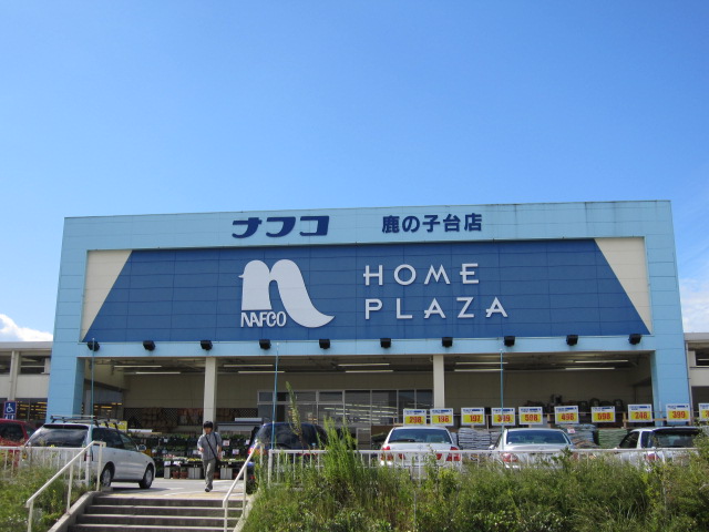 ホームセンター　ホームプラザナフコ 鹿の子台店（ホームセンター）まで1745m