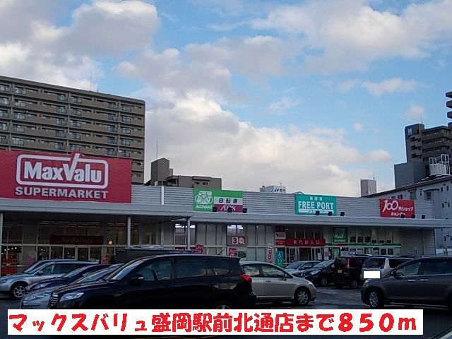 スーパー　マックスバリュ盛岡駅前北通店（スーパー）まで850m