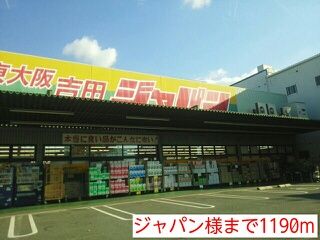 その他　ジャパン様（その他）まで1190m