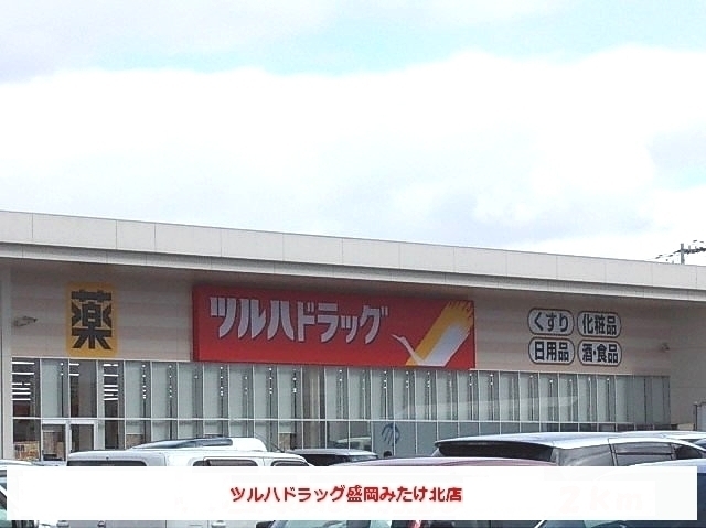 ドラックストア　ツルハドラッグ盛岡みたけ北店（ドラッグストア）まで270m
